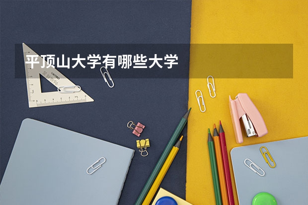 平顶山大学有哪些大学