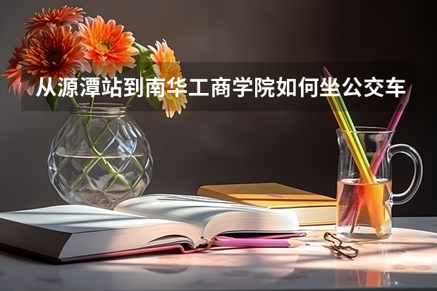 从源潭站到南华工商学院如何坐公交车
