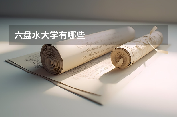 六盘水大学有哪些