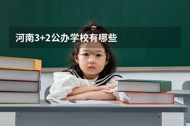 河南3+2公办学校有哪些