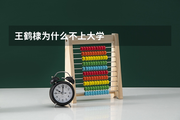 王鹤棣为什么不上大学