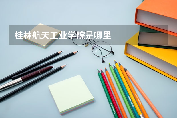 桂林航天工业学院是哪里