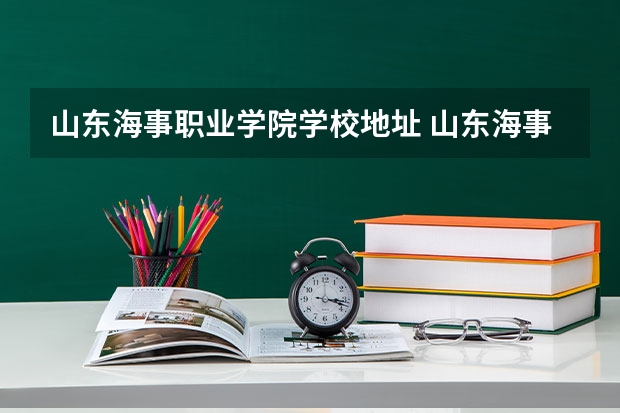 山东海事职业学院学校地址 山东海事职业学院在哪