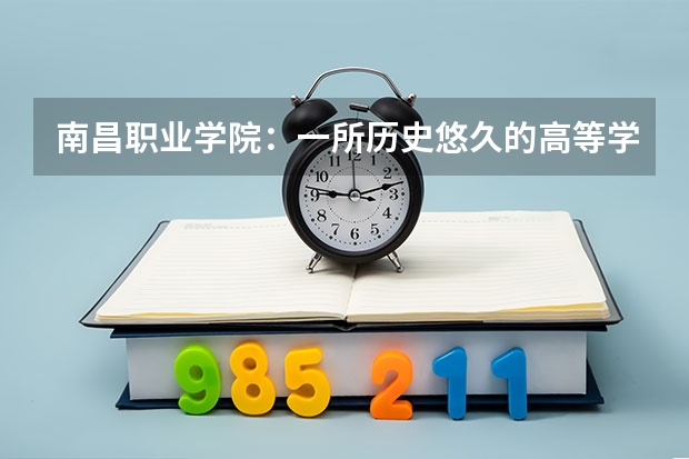 南昌职业学院：一所历史悠久的高等学府 南昌职业学院网站网址