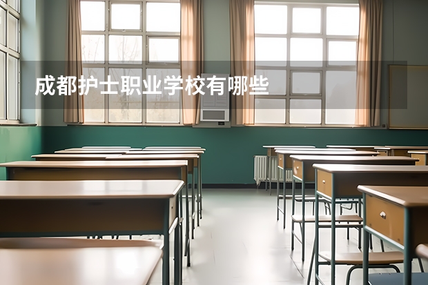 成都护士职业学校有哪些