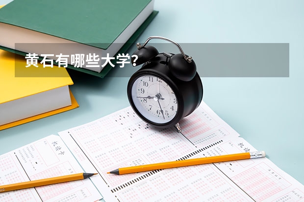 黄石有哪些大学？
