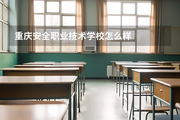 重庆安全职业技术学校怎么样