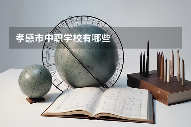 孝感市中职学校有哪些