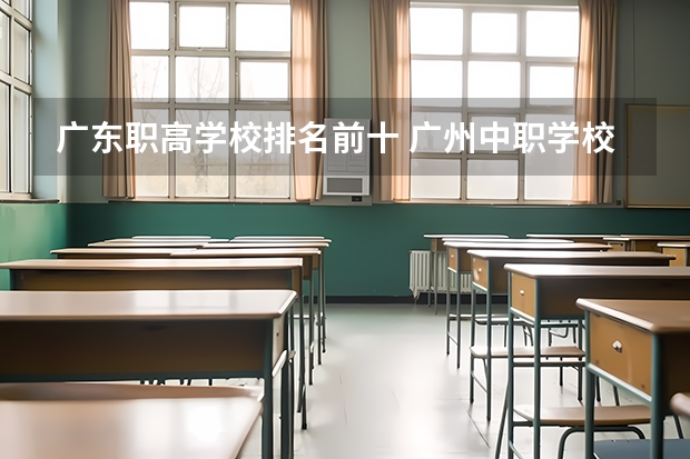 广东职高学校排名前十 广州中职学校排名公立