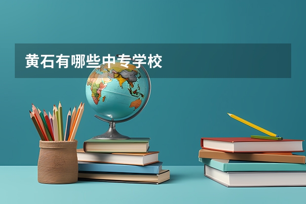黄石有哪些中专学校