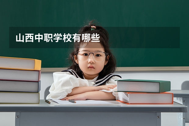 山西中职学校有哪些