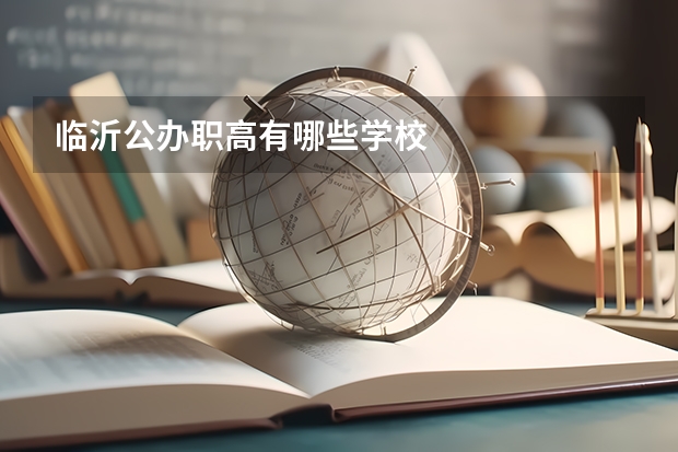 临沂公办职高有哪些学校