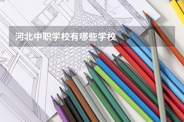河北中职学校有哪些学校