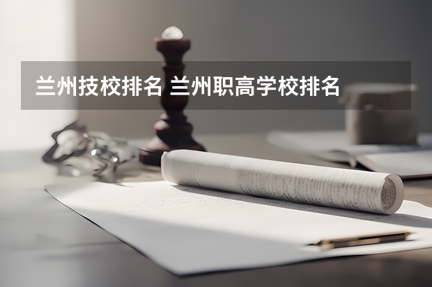 兰州技校排名 兰州职高学校排名