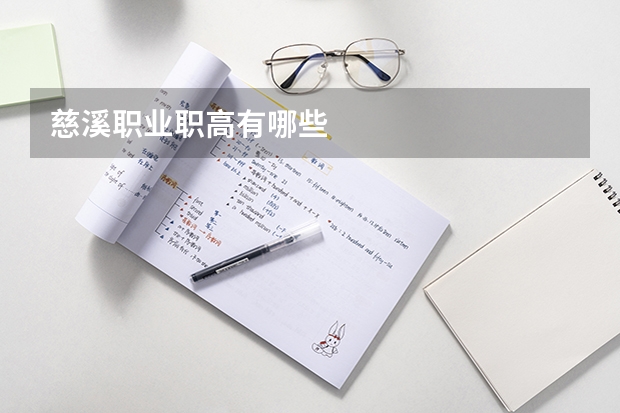 慈溪职业职高有哪些