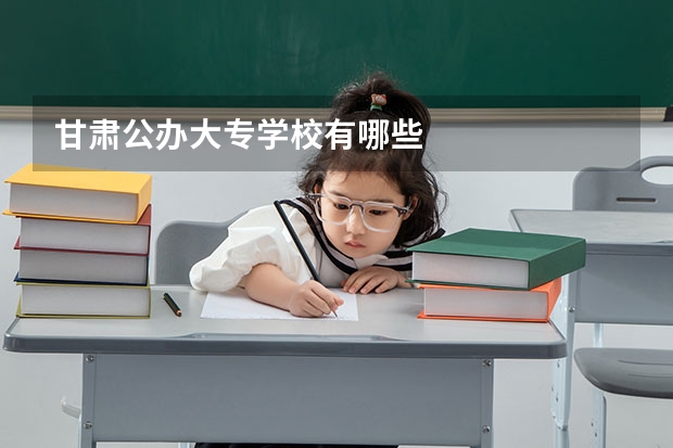 甘肃公办大专学校有哪些