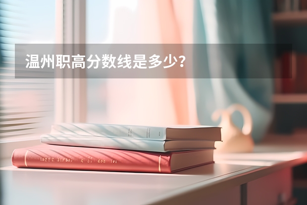 温州职高分数线是多少？