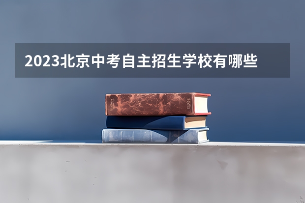2023北京中考自主招生学校有哪些