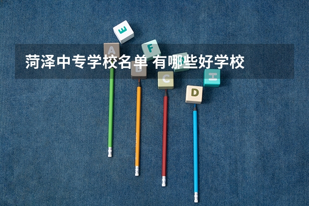 菏泽中专学校名单 有哪些好学校