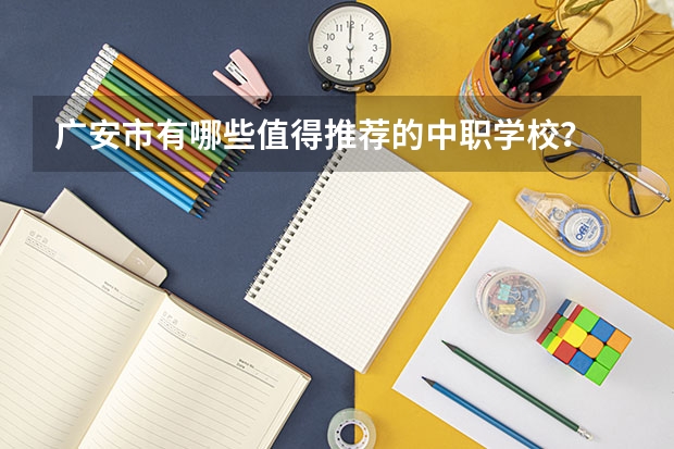 广安市有哪些值得推荐的中职学校？