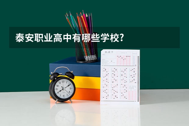 泰安职业高中有哪些学校?