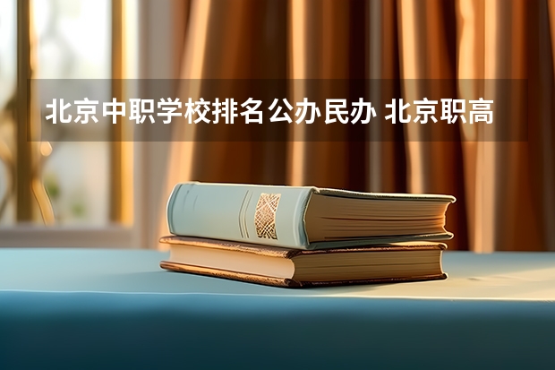 北京中职学校排名公办民办 北京职高排名
