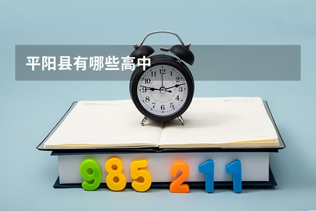 平阳县有哪些高中