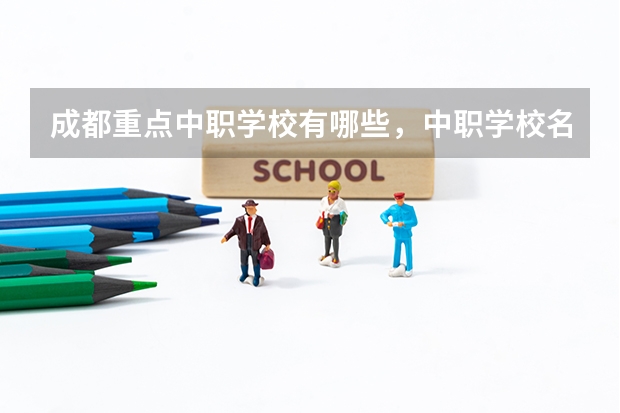 成都重点中职学校有哪些,中职学校名单