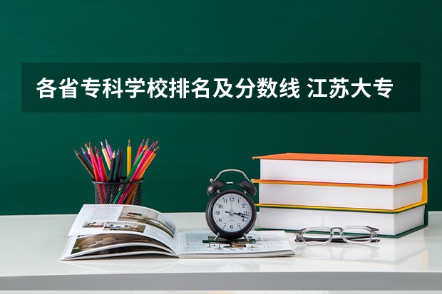 各省专科学校排名及分数线 江苏大专学校排名及分数线