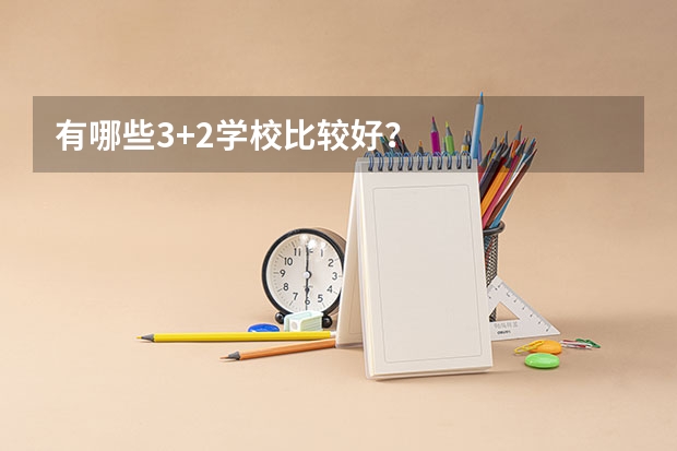 有哪些3+2学校比较好？