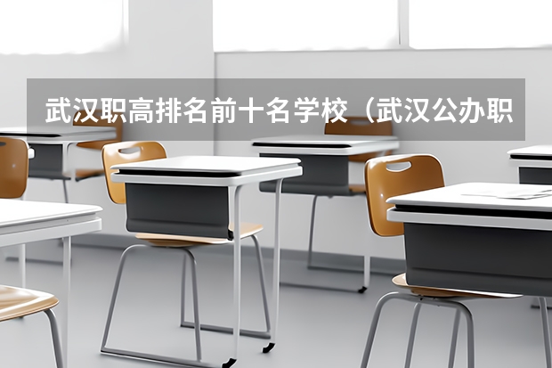 武汉职高排名前十名学校（武汉公办职业学校排名）