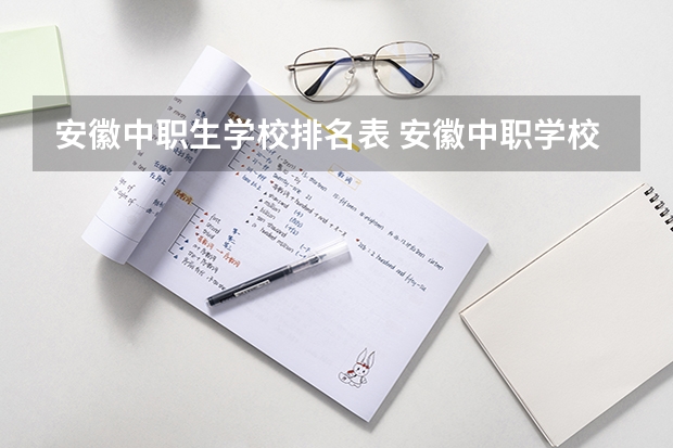 安徽中职生学校排名表 安徽中职学校排名