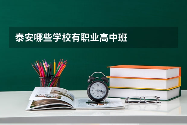 泰安哪些学校有职业高中班