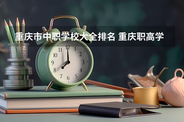 重庆市中职学校大全排名 重庆职高学校排名前十