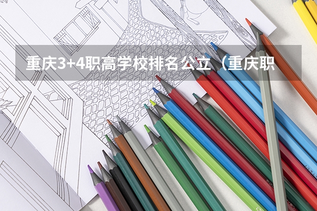 重庆3+4职高学校排名公立（重庆职高学校排名前十）