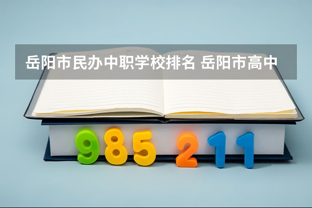 岳阳市民办中职学校排名 岳阳市高中学校排名及分数线