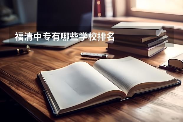 福清中专有哪些学校排名