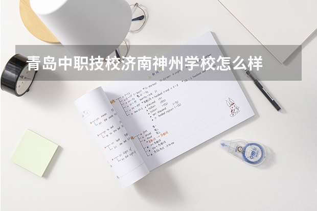 青岛中职技校济南神州学校怎么样
