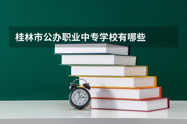 桂林市公办职业中专学校有哪些