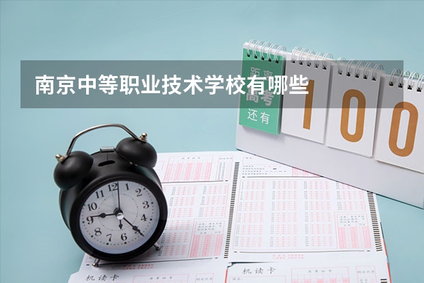 南京中等职业技术学校有哪些