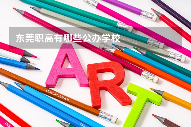 东莞职高有哪些公办学校