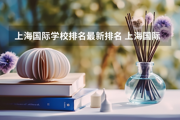 上海国际学校排名最新排名 上海国际学校排名一览表