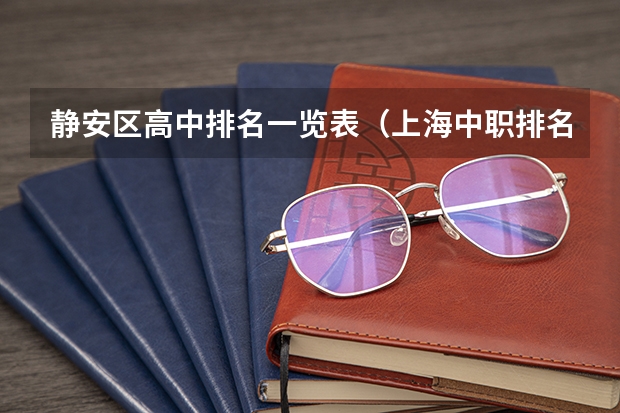静安区高中排名一览表（上海中职排名前十名学校）