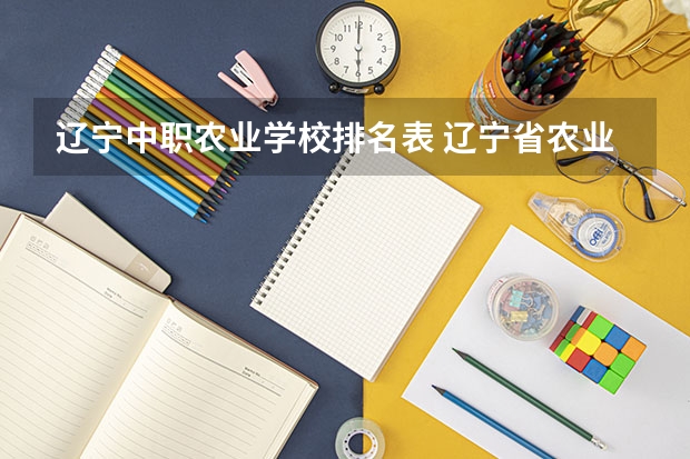 辽宁中职农业学校排名表 辽宁省农业经济学校地址