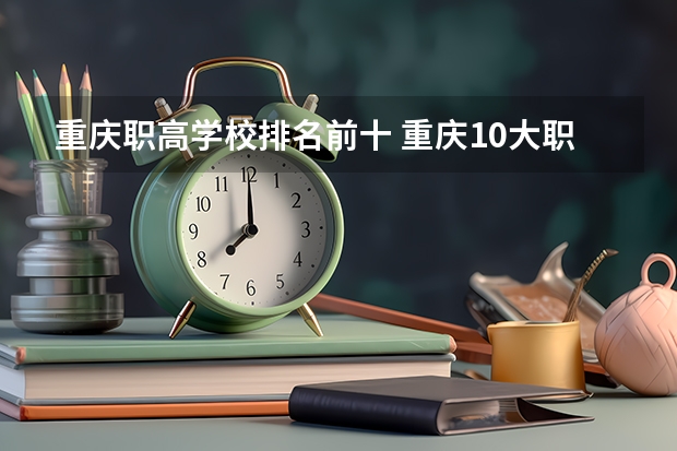 重庆职高学校排名前十 重庆10大职高排名