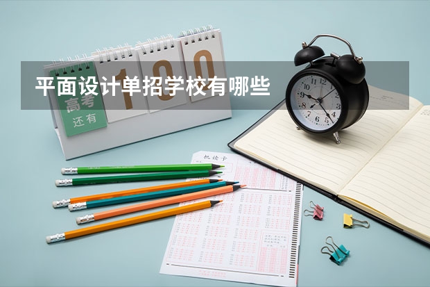 平面设计单招学校有哪些