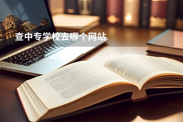 查中专学校去哪个网站