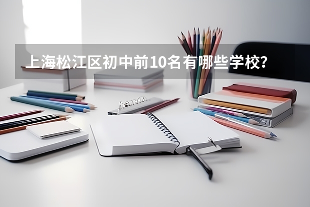 上海松江区初中前10名有哪些学校？
