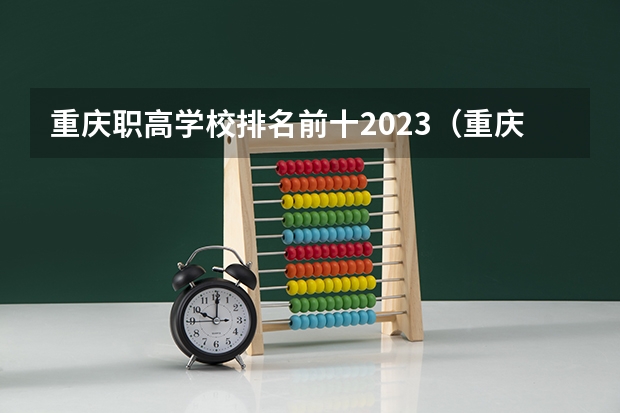 重庆职高学校排名前十2023（重庆中职前十学校排名）