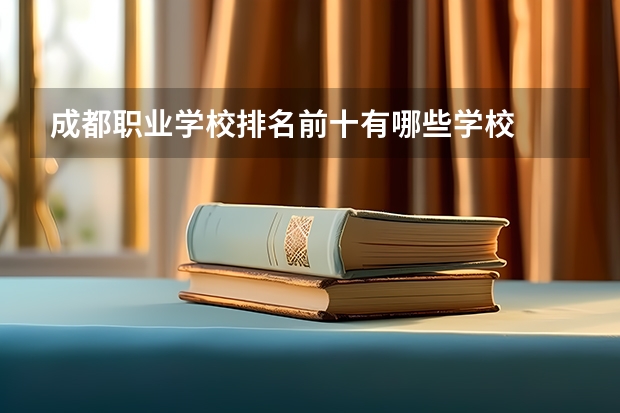 成都职业学校排名前十有哪些学校